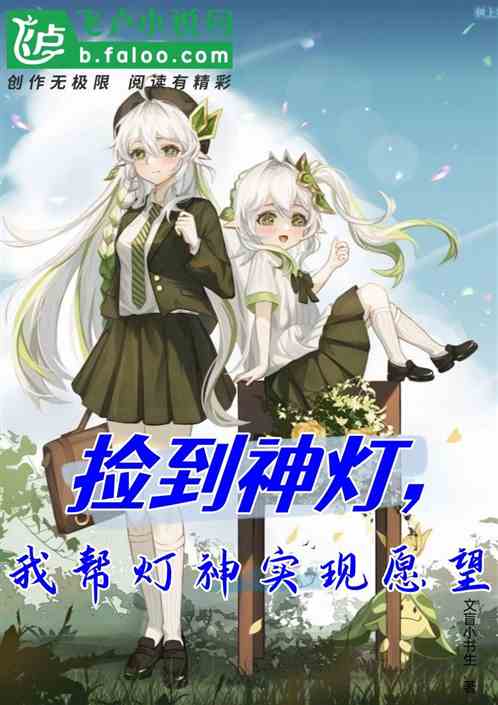 神灯传奇，我的灯神大人全集剧情介绍--第1张