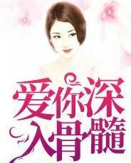 我曾爱你深入骨髓全集已更新，剧情高能精彩引发热议--第1张