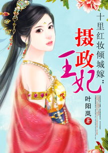 摄政王妃她又美又飒短剧全集资讯剧情 《摄政王妃》 --第1张