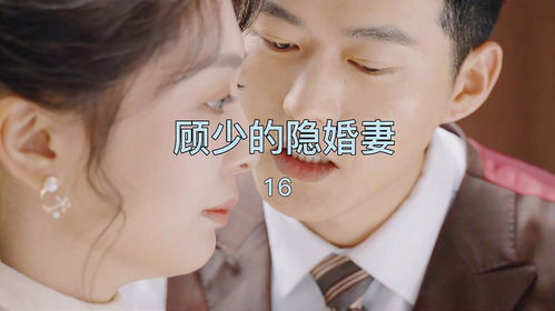 顾少的隐婚罪妻短剧全集资讯，顾少的隐婚新娘--第1张