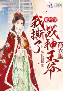 退婚后女战神后悔哭了短剧全集资讯剧情 退婚后战神王妃带崽轰动全京城 --第1张