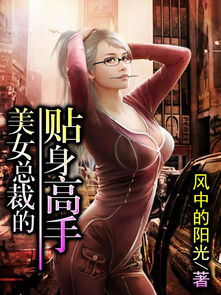 美女总裁的贴身高手，短剧全集剧情简介及免费阅读全文资讯--第1张