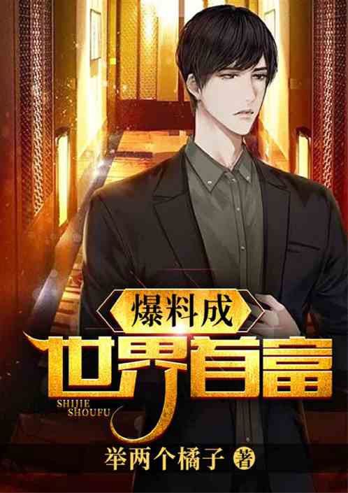 逆袭成富豪小说 逆袭成富豪短剧全集资讯剧情 --第1张
