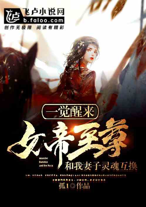 神王的女帝老婆我的傲娇女帝老婆震世龙魂短剧全集资讯剧情 女帝的王夫 --第1张