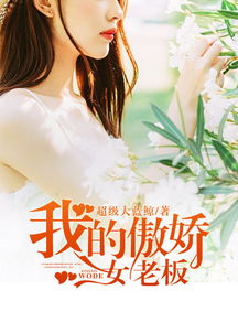 傲娇女总裁免费阅读全文 傲娇美女总裁霸上我短剧全集资讯剧情 --第1张