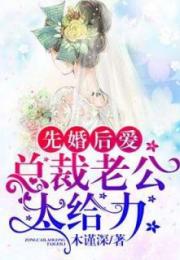 先婚后爱之亡夫归来免费观看，先婚后爱短剧全集剧情介绍--第1张
