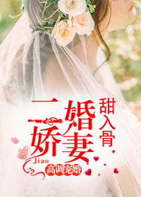 萧爷娇妻是大佬短剧全集资讯剧情 萧爷的二婚娇妻 --第1张