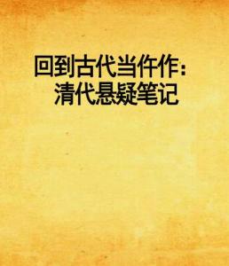 回到古代当仵作，短剧全集资讯剧情简介--第1张