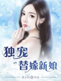 独宠替嫁小甜妻完整版免费阅读--第1张
