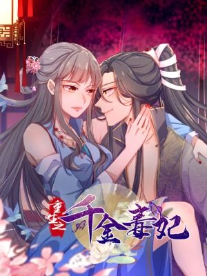 重生之千金毒妃美人谋兮短剧全集资讯剧情 重生之千金毒妃笔趣阁 