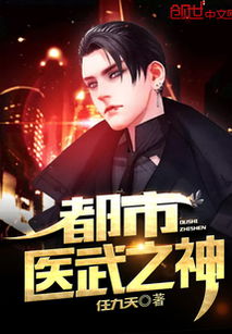 都市医武神医 都市医武战神短剧全集资讯剧情 --第1张