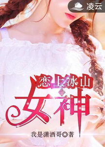 我的冰山美女老婆，速看全集--第1张