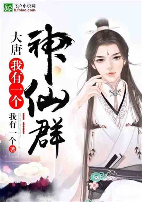 我在古代当神仙 小说 我在古代当神豪极品小家丁短剧全集资讯剧情 --第1张