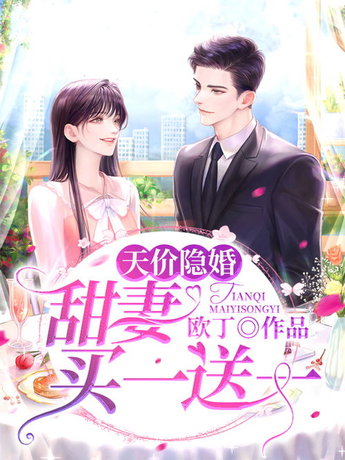 隐婚甜妻财阀老公太会撩短剧全集资讯剧情  --第1张