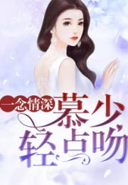 一念情深短剧，情深一念全集剧情介绍--第1张