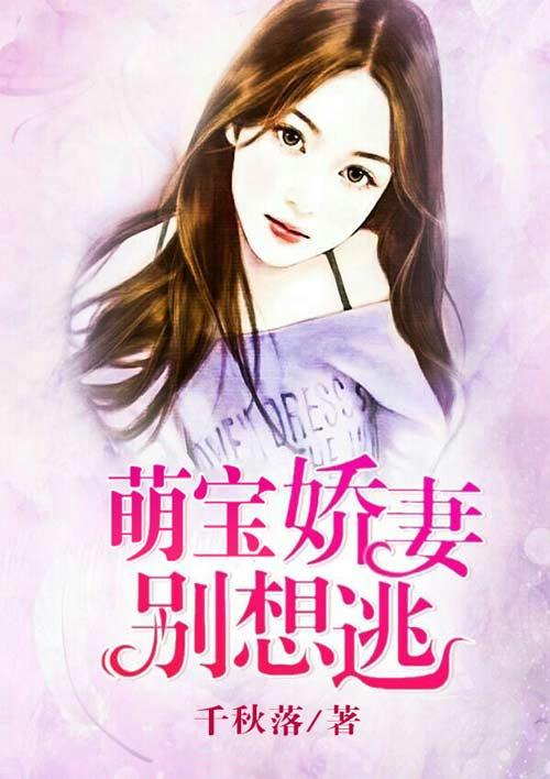 逃妻萌宝要逆袭免费阅读全文 逃妻归来，三个女宝甜又飒短剧全集资讯剧情 --第1张