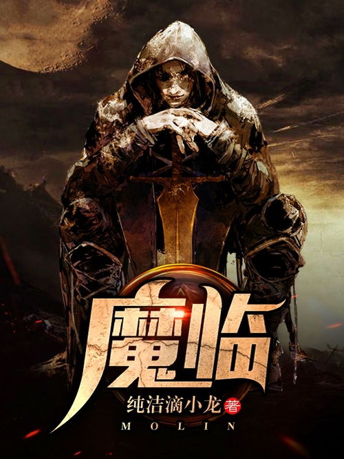 魔临，短剧全集资讯，揭秘精彩剧情--第1张