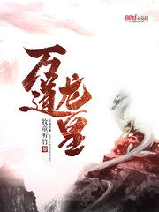 万道龙皇顶点小说网 万道龙皇之至尊神殿短剧全集资讯剧情 --第1张