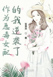 成为前妻的恶毒女配 成为前妻的我逆袭了 --第1张
