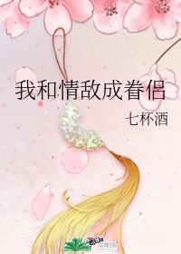 我和情敌成眷侣，联手了橙子短剧--第1张