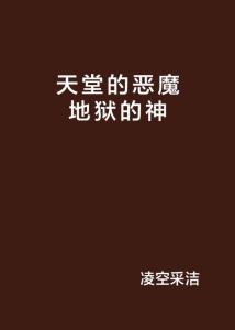 你是天堂也是地狱短剧全集资讯剧情 你是天堂的魔鬼简谱 --第1张