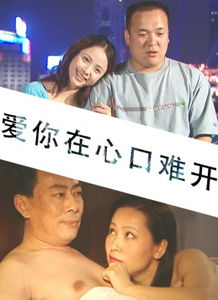 爱在心口难开什么歌名 爱在心口难开吴婧鑫短剧全集资讯剧情 --第1张