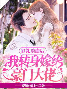 闪婚后豪门大佬又宠又撩 闪婚后被豪门老公霸道宠短剧全集资讯剧情 --第1张