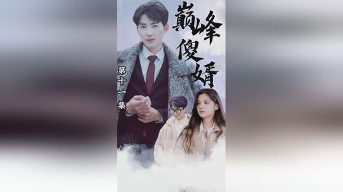 豪门傻婿完整版，甜软娇妻宠上天--第1张