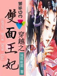 双面王妃 小说 双面王妃许若彤短剧全集资讯剧情 --第1张