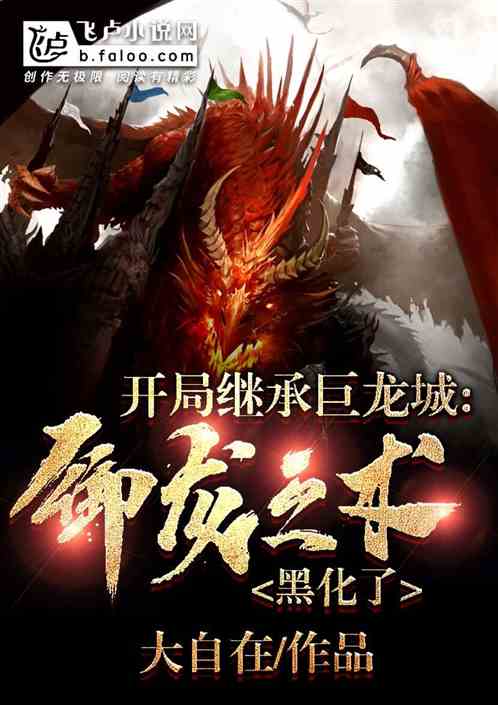 九州狱龙短剧全集资讯剧情，九州龙主小说中的狱龙传说--第1张