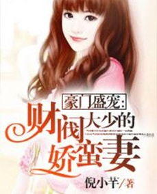 财阀小娇妻短剧全集资讯，剧情揭秘--第1张