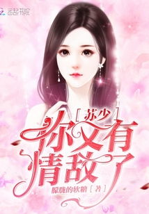 苏少的心头宠，掌中之物的惊心短剧全集剧情介绍--第1张