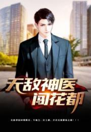 无敌狂医花都全集剧情免费阅读--第1张