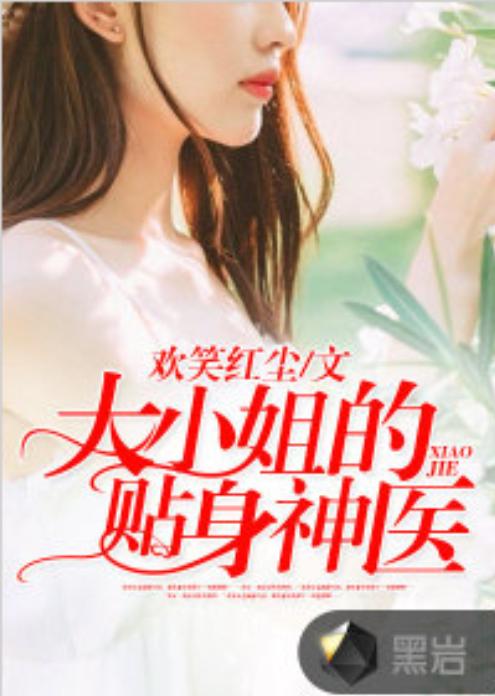 大小姐的超级赘婿短剧全集资讯，大小姐的超级狂医全文阅读--第1张
