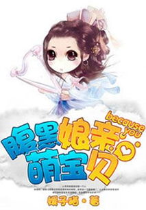 腹黑宝宝短剧全集资讯，剧情揭秘腹黑宝宝腹黑宝宝--第1张