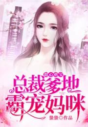 萌宝神助攻爹地慢点撩短剧全集剧情简介--第1张