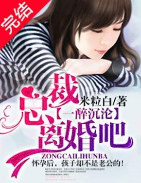 离婚后总裁对我死缠烂打免费阅读 离婚后总裁弟弟赖上我短剧全集资讯剧情 --第1张