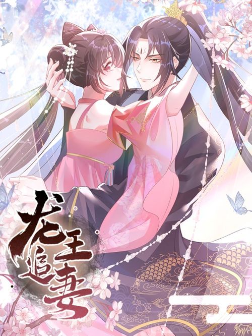 龙王妻，龙王的倾城总裁老婆短剧全集资讯剧情--第1张