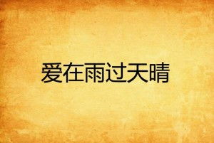 爱在雨过天晴时短剧全集资讯剧情 爱在雨过天晴时 特别版 --第1张