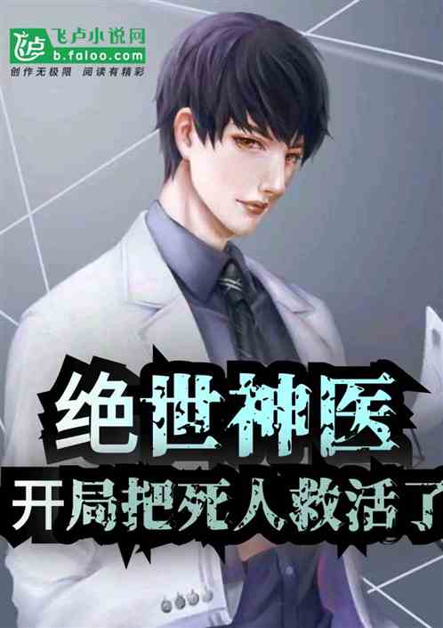 绝世神医，跳楼后的奇遇记--第1张