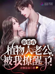 她替嫁给植物人,谁知他是装的 替嫁后植物人老公突然醒了 --第1张