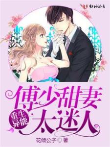 傅少的闪婚甜妻短剧全集资讯剧情 闪婚傅少甜宠妻 --第1张