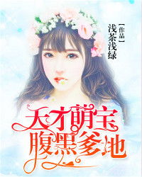 天才萌宝千金刘兰博等短剧大结局免费阅读，买一送一，惊喜连连！--第1张