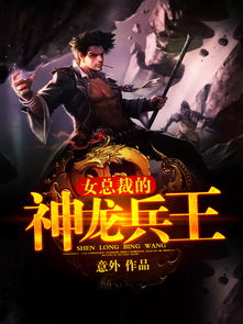 神龙下山，美女总裁爱上我，美女总裁神龙兵王完整版大结局--第1张
