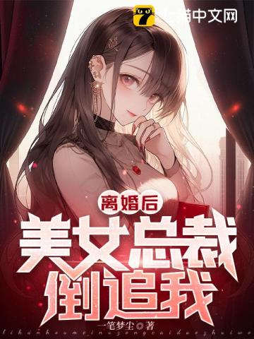 开局我被美女总裁倒追短剧大结局 开局我被美女总裁倒追短剧大结局视频 --第1张