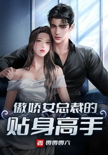 傲娇女总裁的医皇保镖短剧大结局 傲娇女总裁的医皇保镖短剧大结局是什么 --第1张