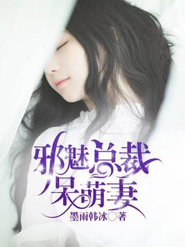 绝世盛宠黑帝的呆萌妻短剧大结局 绝世盛宠黑帝的呆萌妻子全文免费阅读全文 --第1张