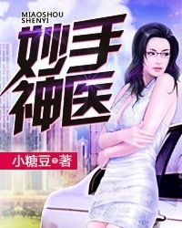 妙手神医mp短剧大结局百度百科--第1张