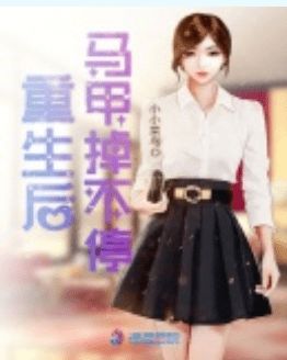 重生后夫人的马甲掀翻全场短剧大结局 重生后夫人的马甲掀翻全场短剧大结局免费观看 --第1张