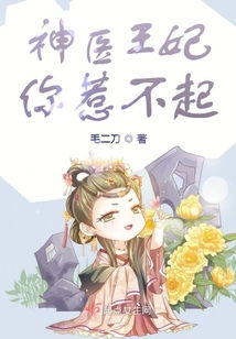 神医王妃惹不起免费大结局观看--第1张